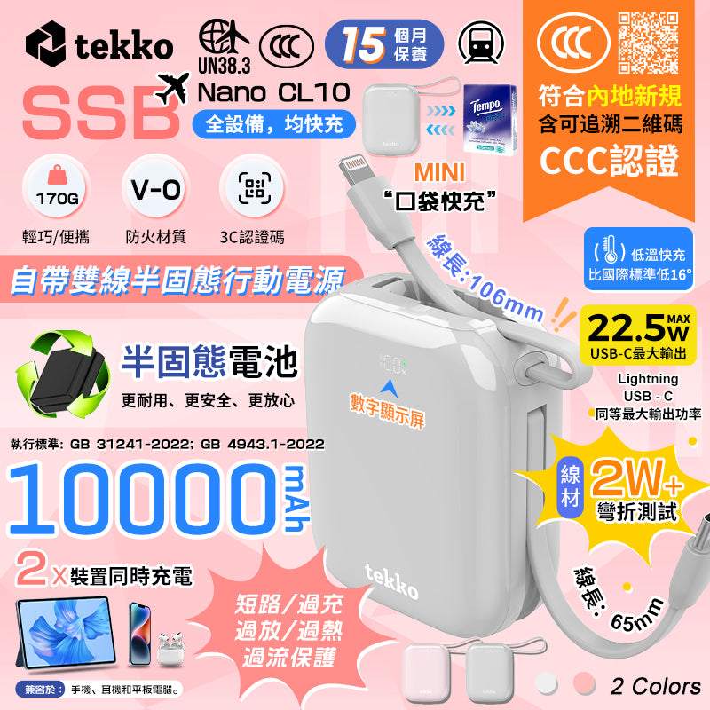 Tekko SSB-Nano CL10 | 行動電源 | 3C認證 | 10,000mAh | 迷你 | 170g | 自帶充電線