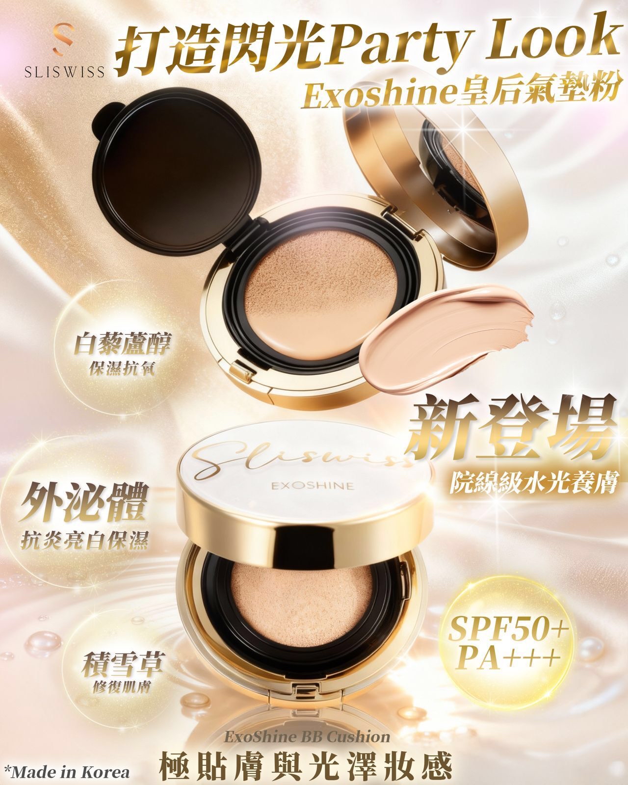 *📣 NEW💥【Sliswiss震撼登場｜韓國院線級Sliswiss 外泌體V面皇后水光氣墊 (ExoShine Cushion, SPF50+/PA+++ 】*