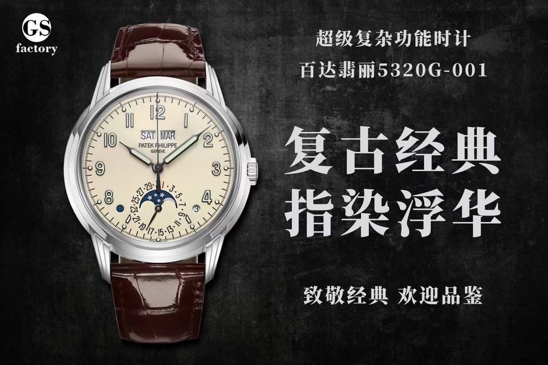 ✅重金打造经典时计｜百达翡丽5320G-001超级复杂款 40mm一体冲压双层精钢表壳，承袭经典设计📜 奶油色表盘复古拉满，边缘密分秒刻度+金质阿拉伯数字+5分钟凸圆刻度，立体感十足✨ 巴顿式时分针配尖长针尖，复刻1950年代Ref.1463经典指针🕐 6点位月相+日期窗，右侧闰年指示、左侧日夜显示，万年历标识清晰易懂🌙 内置仿324 S Q精装自动机芯，夹板倒角打磨、鱼鳞纹+日内瓦波纹加持，包金雕刻+精磨螺丝细节拉满⚙️ 搭配朱古力啡色鳄鱼皮表带，复古氛围感拉满，诚邀表友品鉴👑