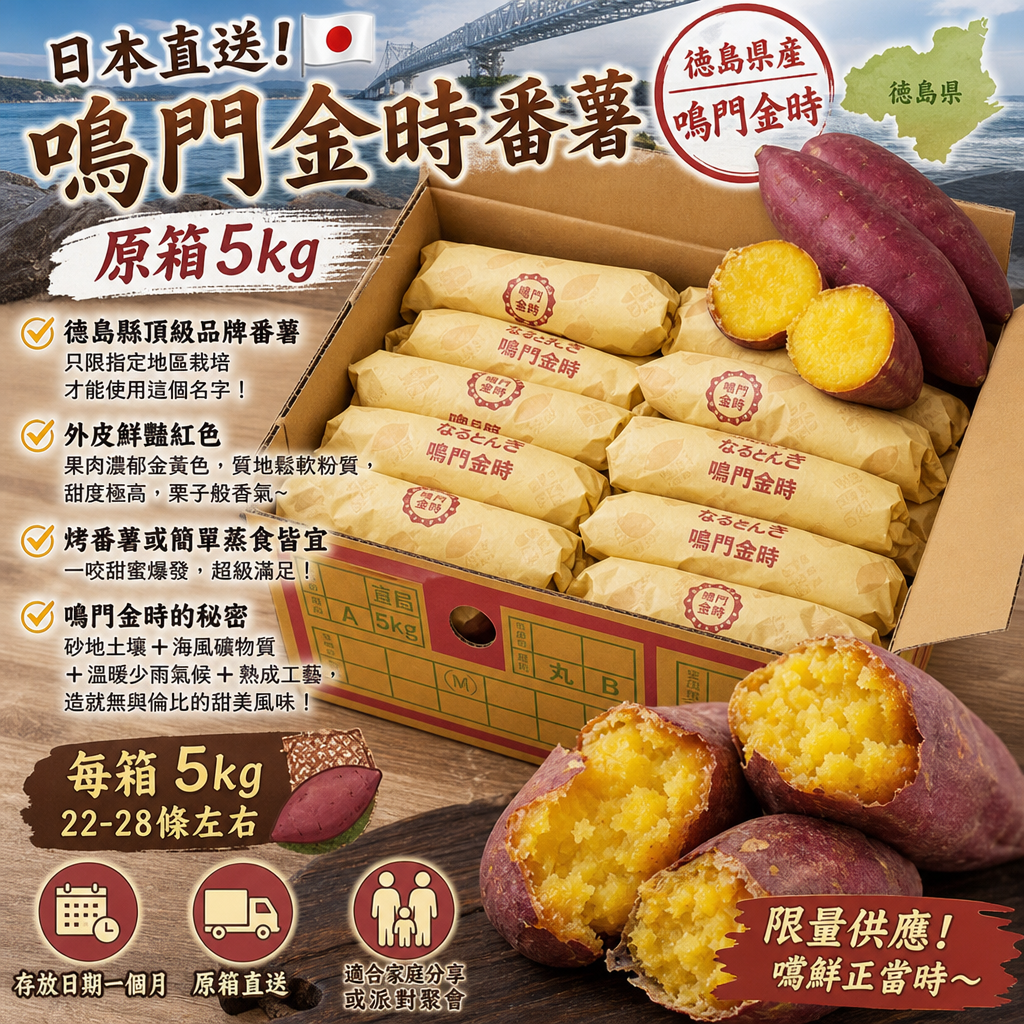 日本直送！鳴門金時番薯 原箱5kg 
