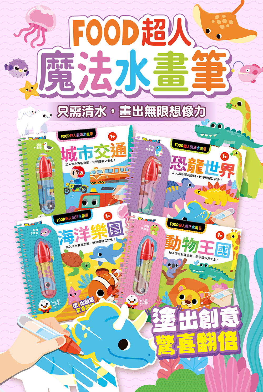 FOOD超人魔法水畫筆-動物王國