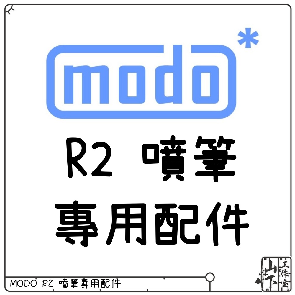 Modo R2 噴筆專用配件