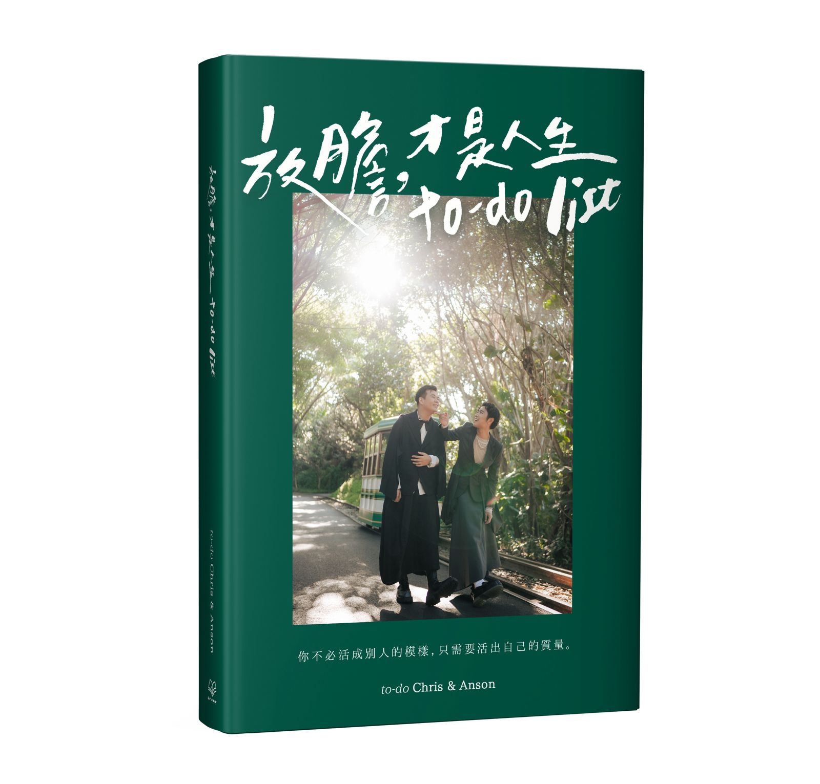 《放膽，才是人生to-do List》 （預購獨享作者親筆簽名書籍+作者設計的tote bag)