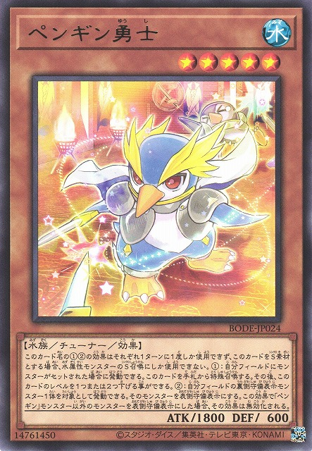 BODE-JP024 企鵝勇士