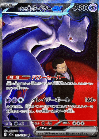 Pokemon TCG Japanese Version - Team Rocket's Mewtwo-237/193 (EX)