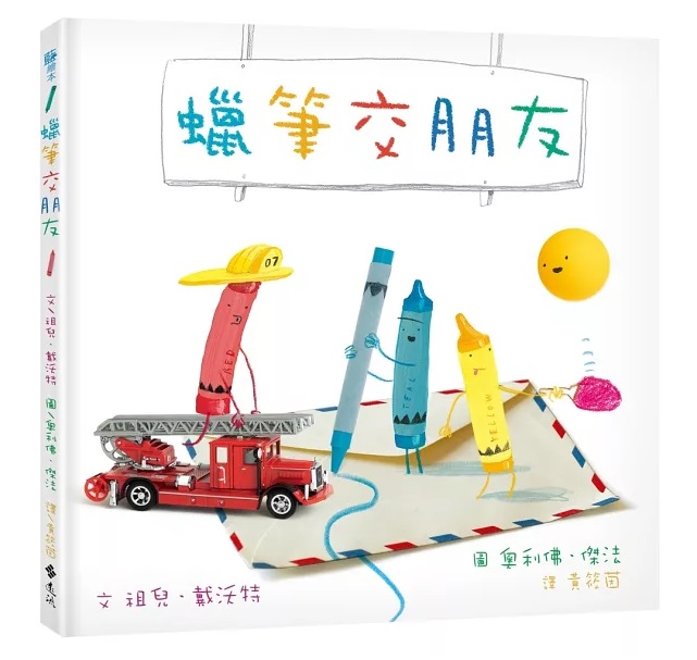 A490 和蠟筆玩在一起（套書／共3冊）
