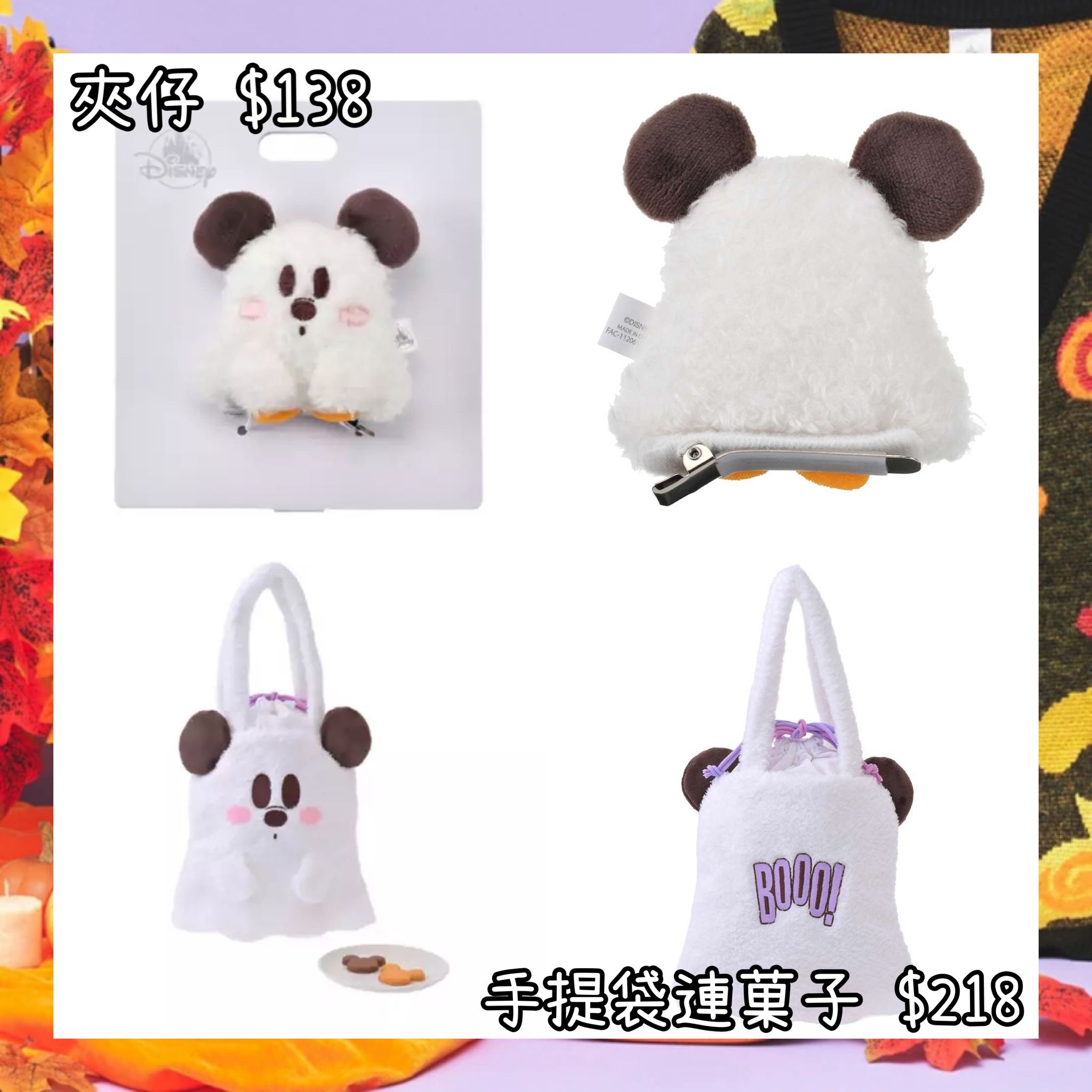 ：日本：DISNEY HALLOWEEN 2026 1/9 日本發賣 夾仔 手提袋連菓子