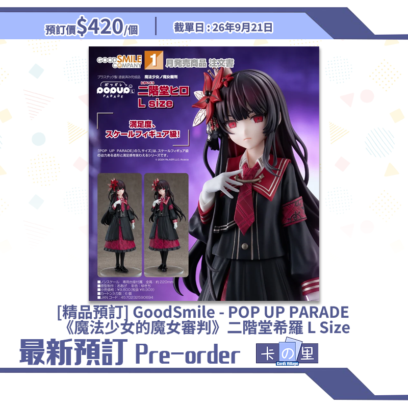 [精品預訂] GoodSmile - POP UP PARADE 《魔法少女的魔女審判》二階堂希羅 L Size