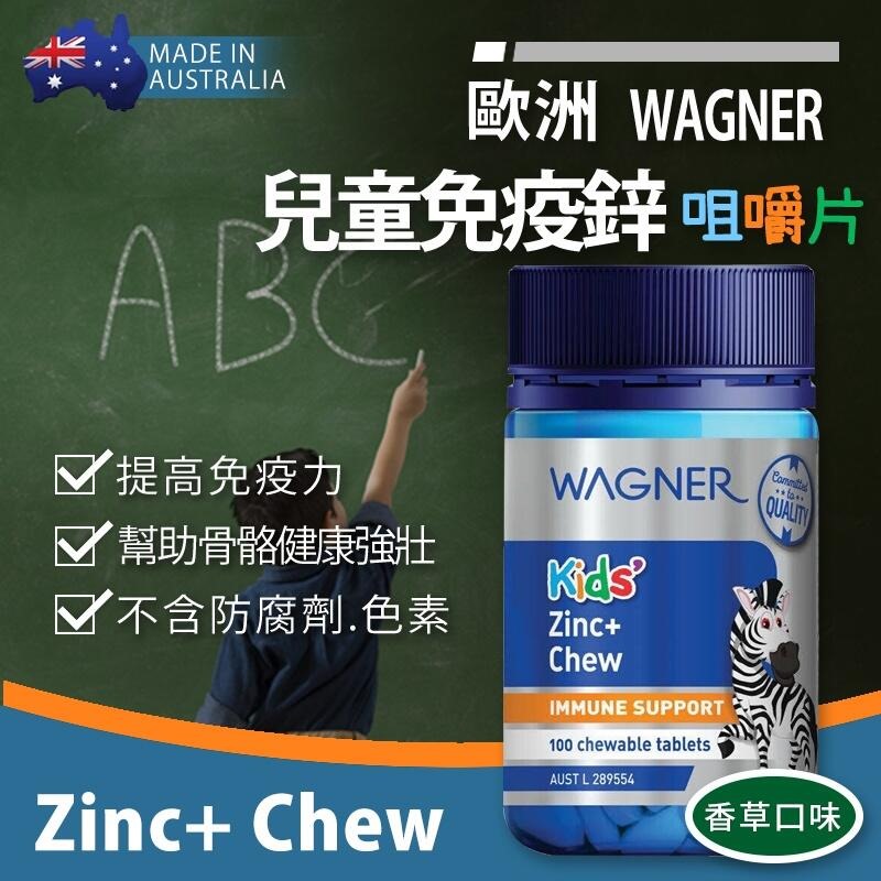 【預訂】澳洲 WAGNER 兒童免疫鋅+咀嚼片 100粒
