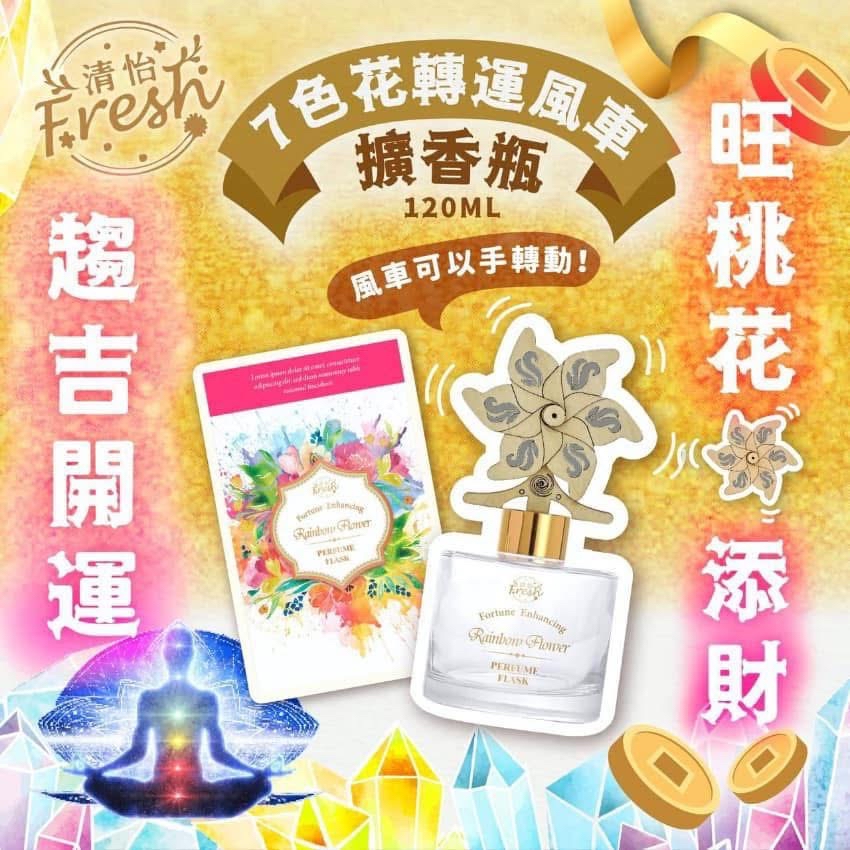 現貨 - 清怡七色花轉運擴香瓶150ML (送風車擴香棒)