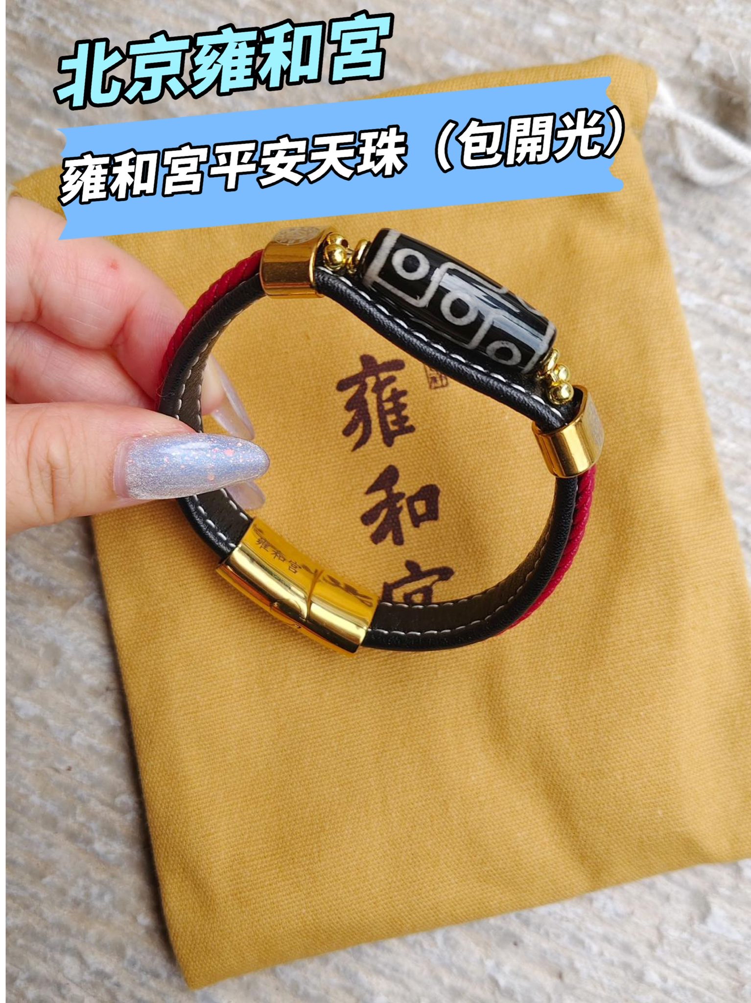 北京雍和宮雍和宮平安天珠（包開光）紅色黑色