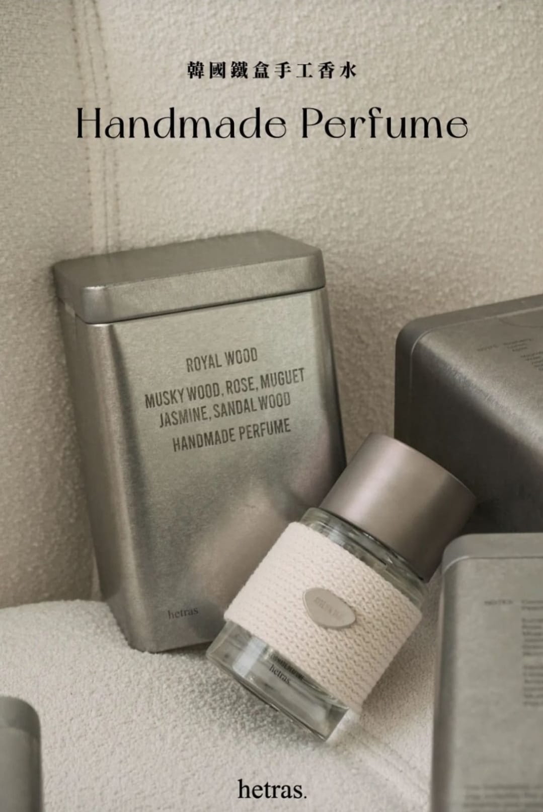 🇰🇷韓國Hetras鐵盒手工香水（50ml）