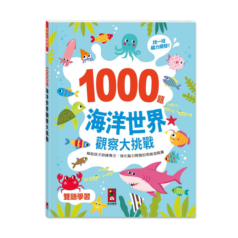 台灣書團-風車 1000題系列-海洋世界觀察大挑戰