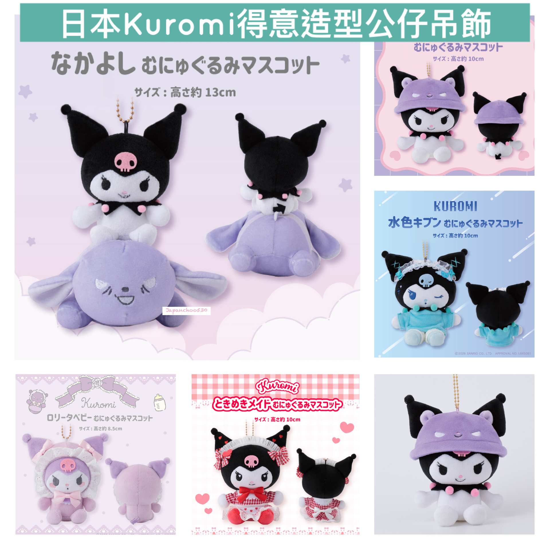 日本預訂📍日本Kuromi得意造型公仔吊飾 13/2日本開售