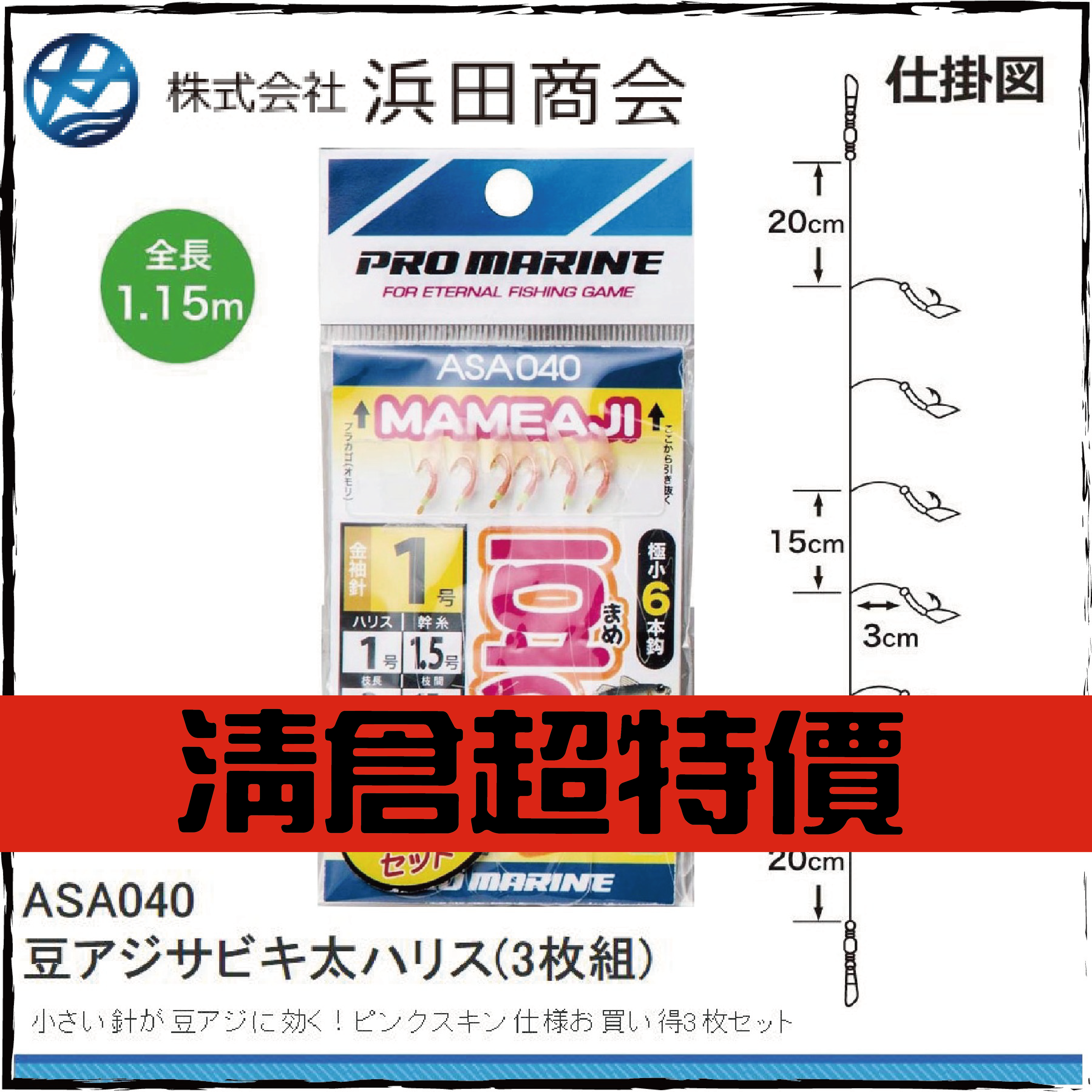 ASA040 豆アジサビキ太ハリス(3枚組)