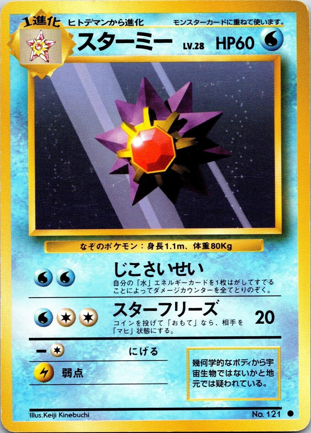 Starmie #121 寄賣