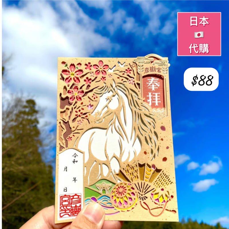 馬年剪紙禦朱印-4月中到貨