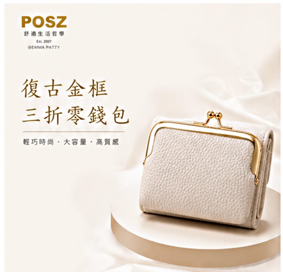 POSZ 復古金框三折零錢包