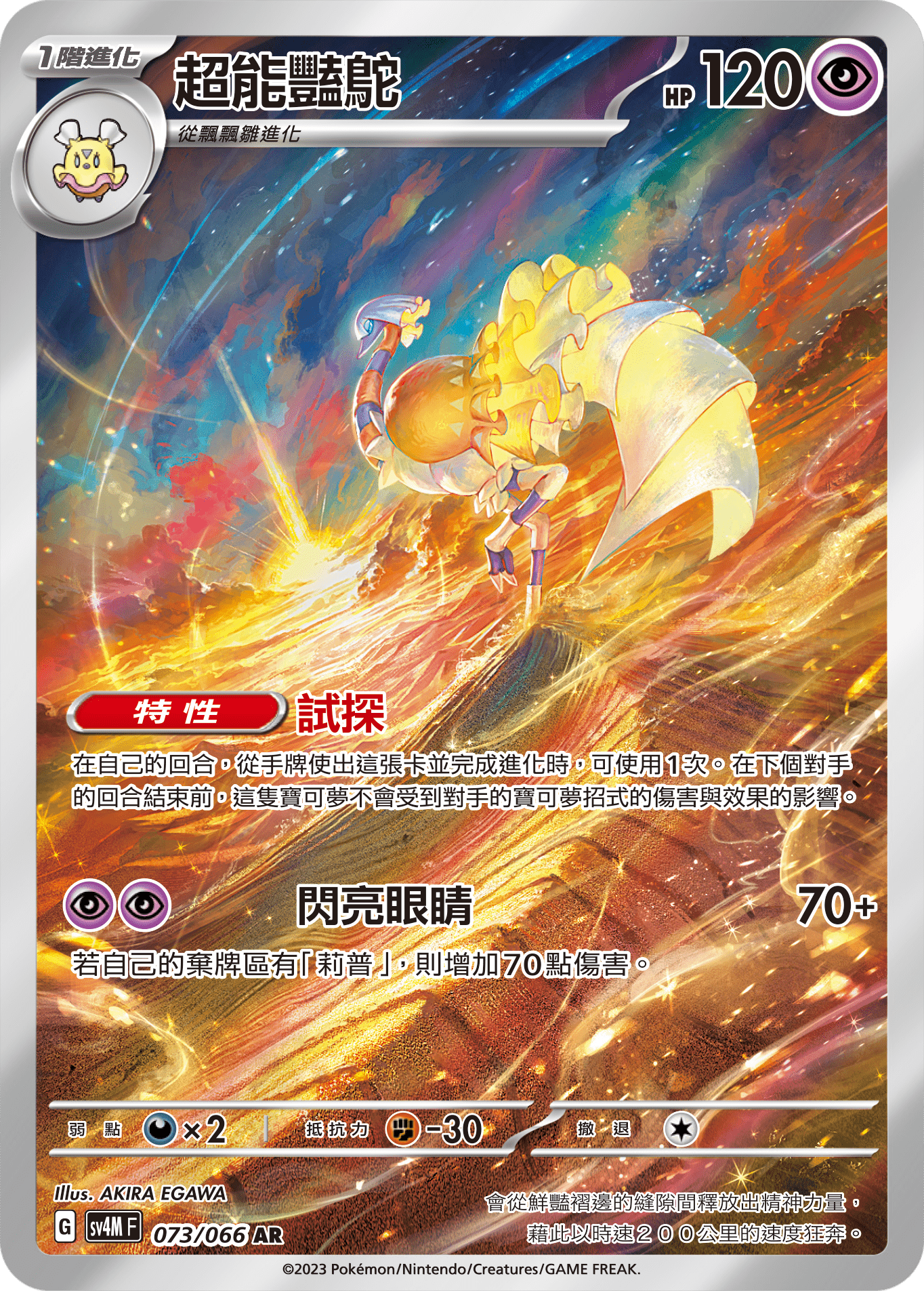 SV4M 未來閃光 073/066 超能豔鴕 AR