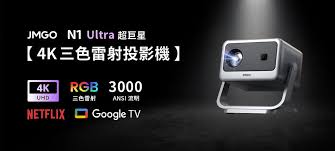 JMGO 堅果 N1S Ultra (國際版)