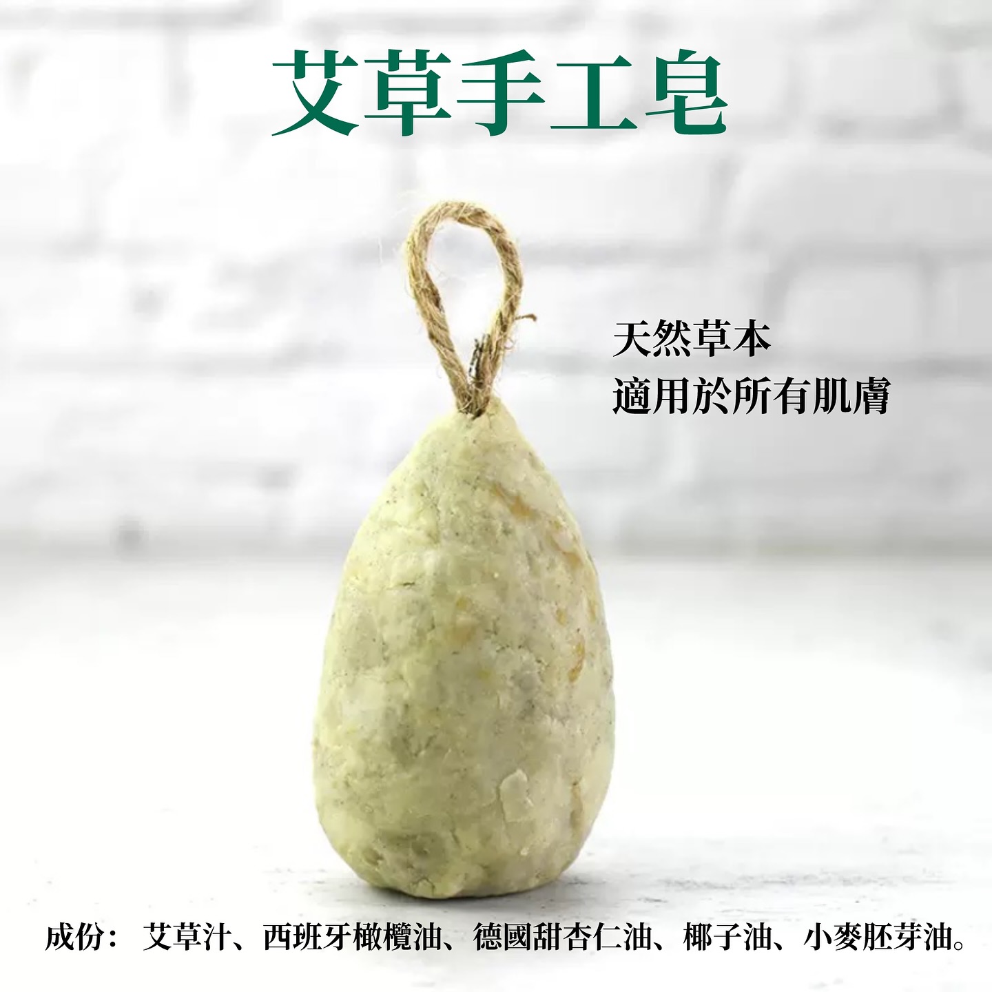 艾草手工皂-120g