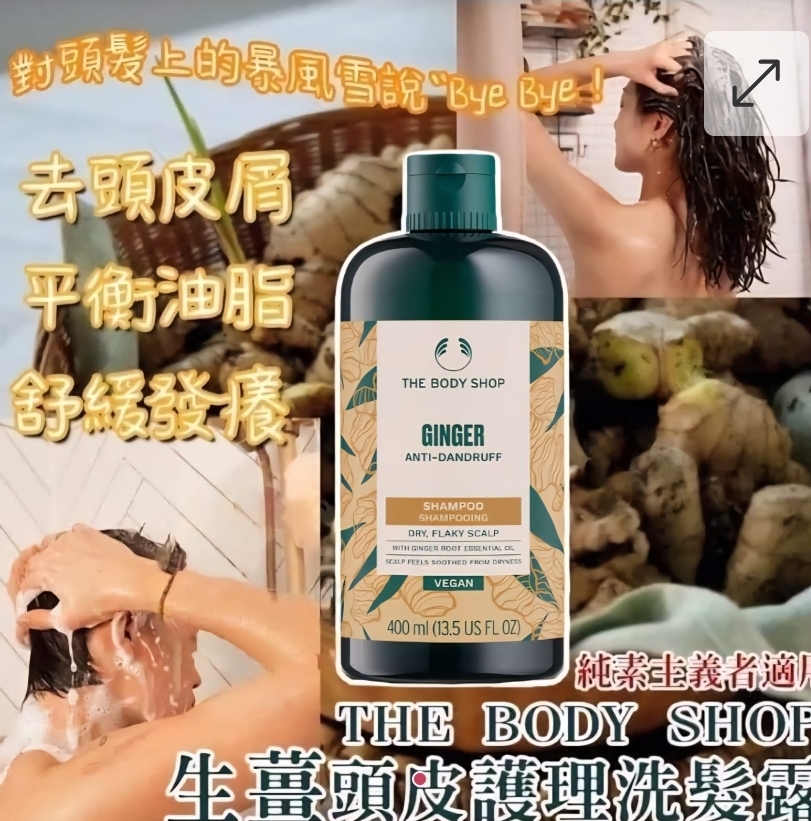 $95支. 2支或以上$85支.THE BODY SHOP 新版生薑頭皮護理洗髮露400ml (最新包裝)
