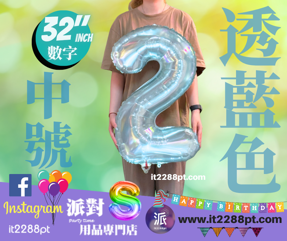 透藍色32寸巨型數字氣球 32inch Number Balloon