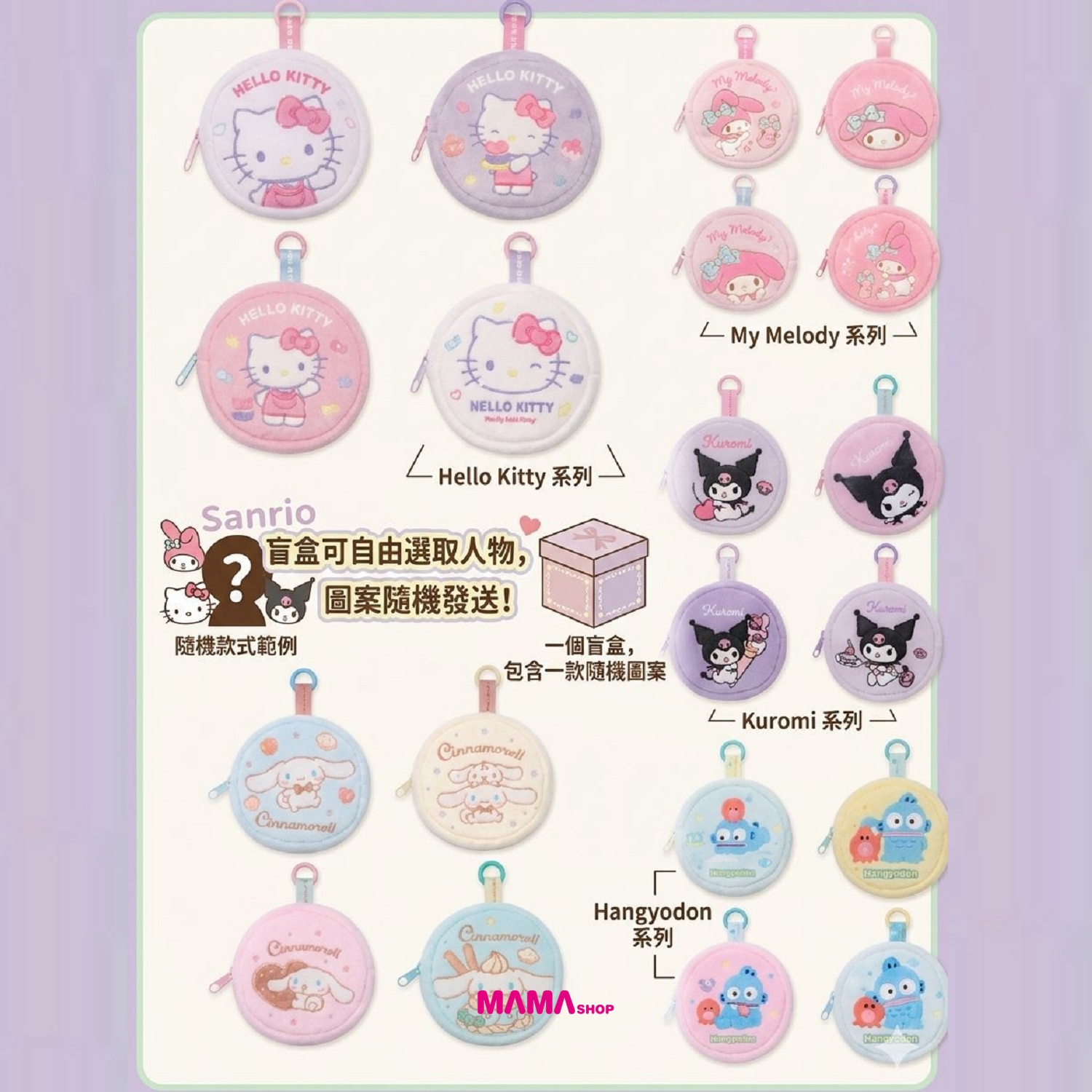 📢 泰國直送Sanrio 泰國限定 🌟 軟綿綿掛飾散紙包盲盒 🪙✨
