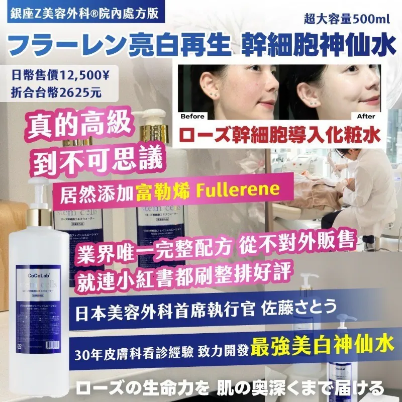 ⏰28/3 🇯🇵銀座Z美容外科®院內處方版フラーレン亮白再生 幹細胞神仙水 500ml (團購約8月初到港)