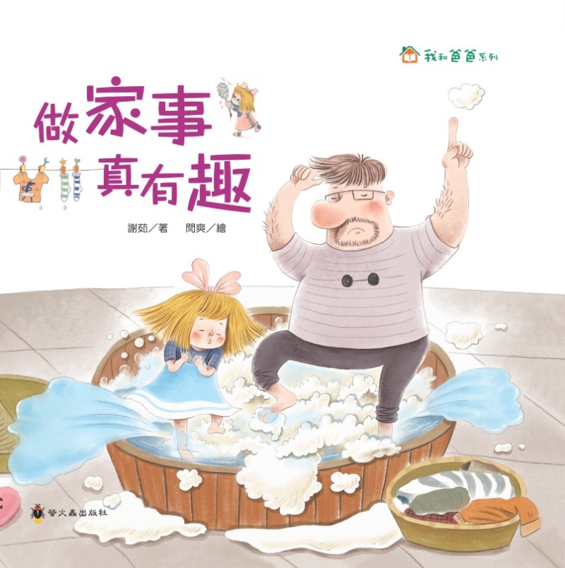 螢火蟲 我和爸爸系列-做家事真有趣