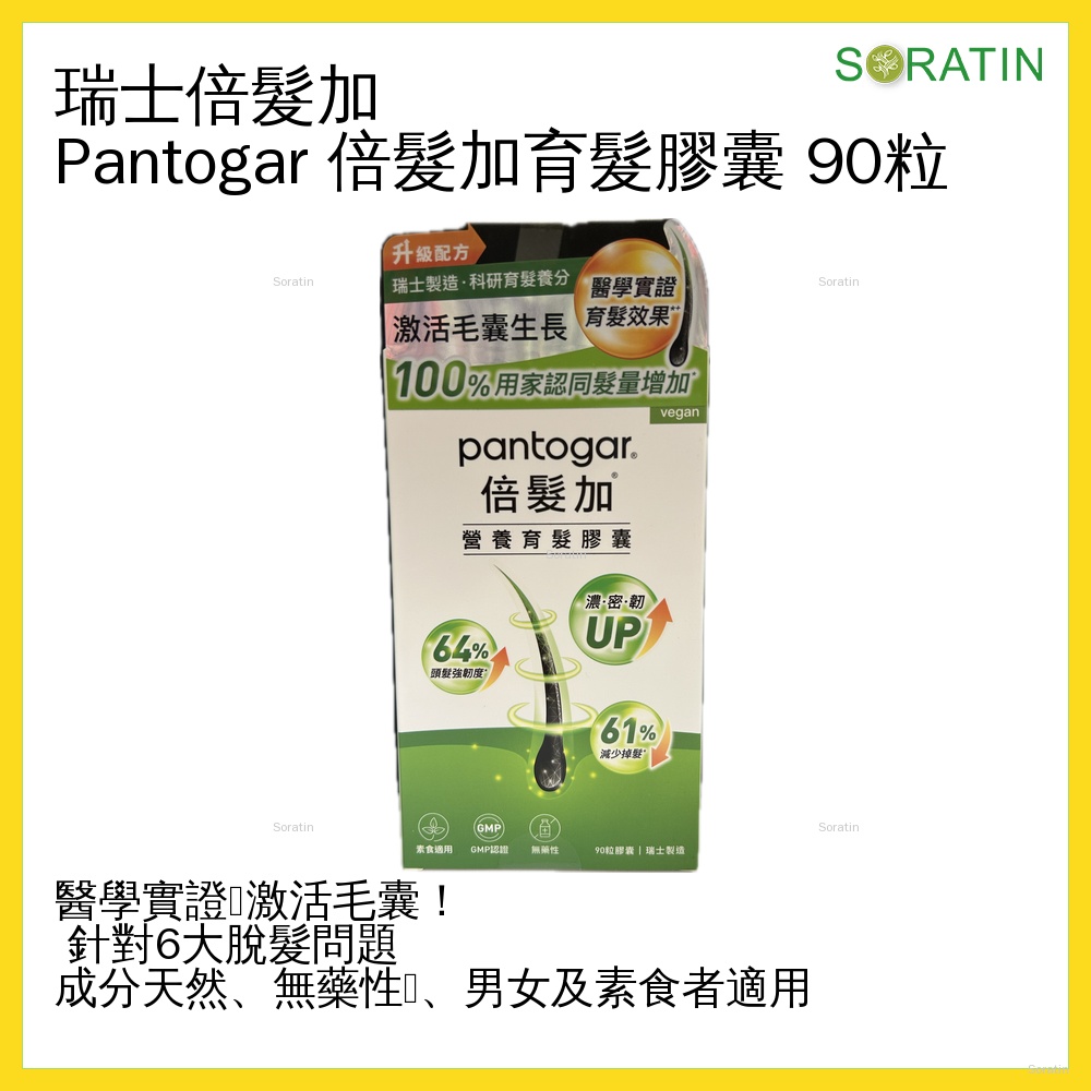 倍髮加 - 倍髮加營養育髮膠囊 90粒 (升級配方) Pantogar Vegan Capsules 90's (Upgraded)