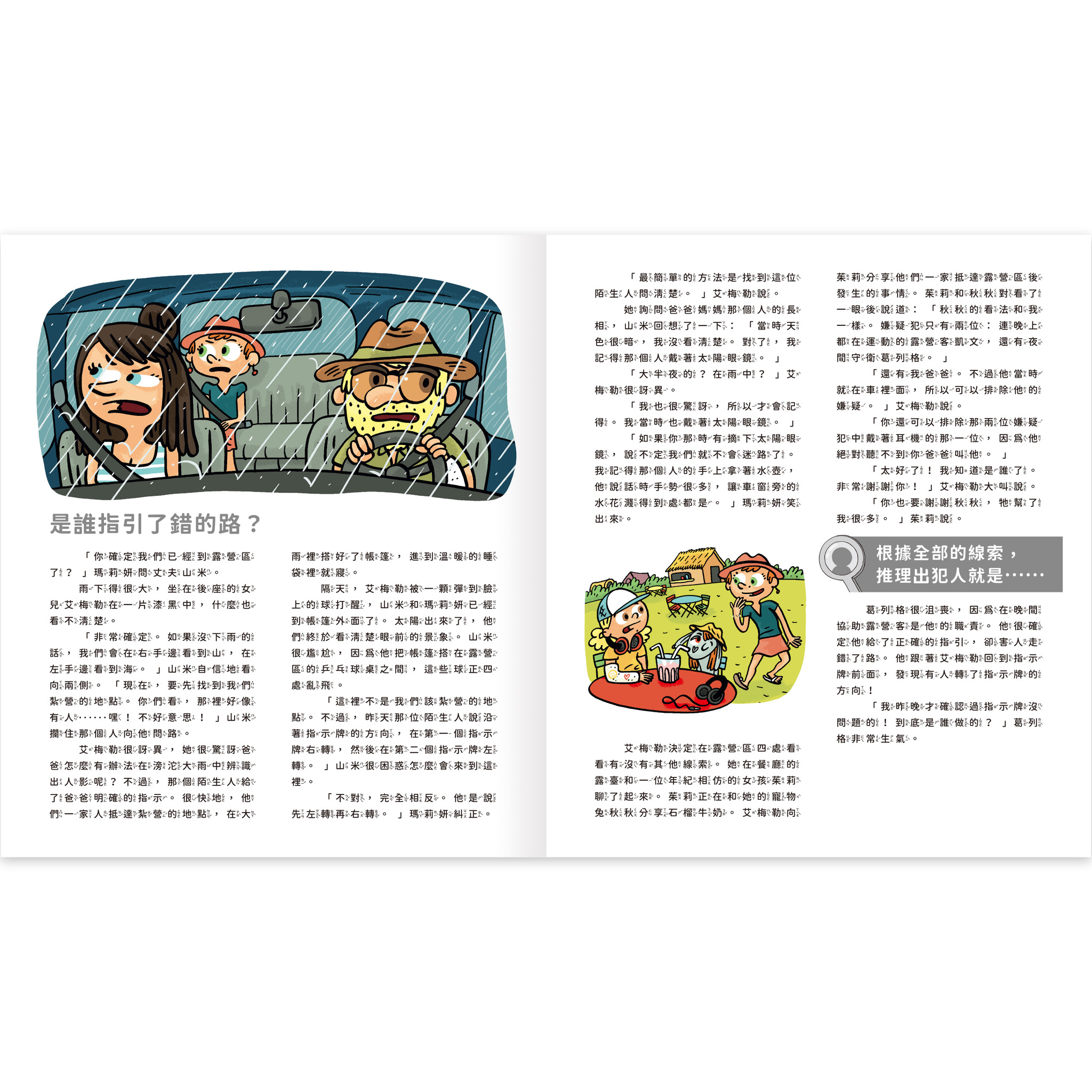 真相推推推 誰是犯人？野營謎團