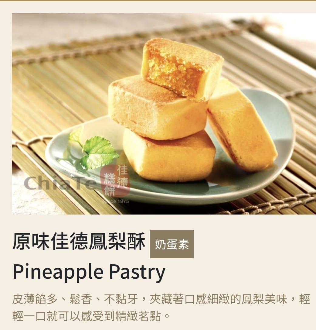 佳德鳳梨酥12入