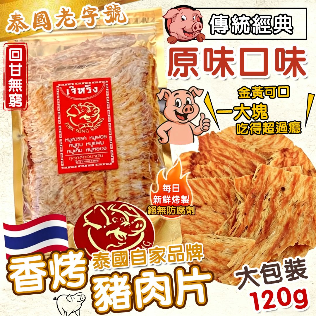 泰國香烤豬肉片 120g-預計6月底到貨