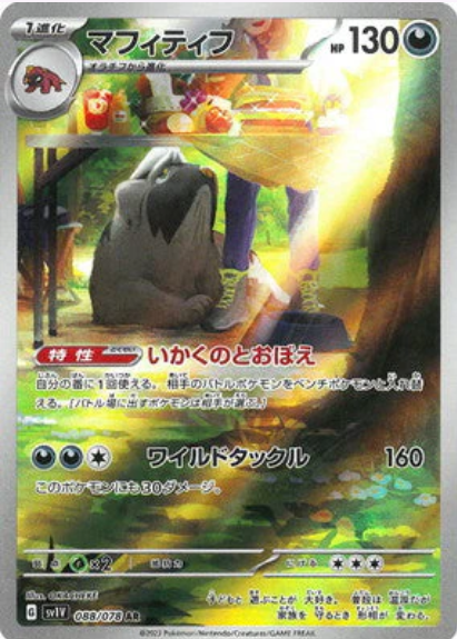 [SV1V ] マフィティフ獒教父【AR】{088/078}