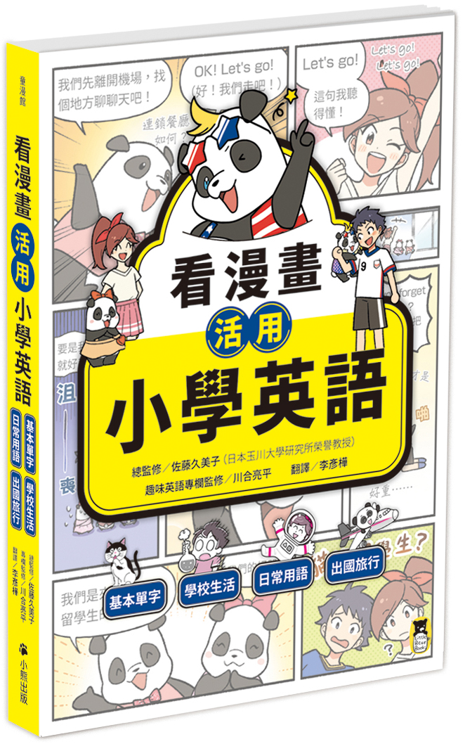 看漫畫活用小學英語：基本單字、學校生活、日常用語、出國旅行