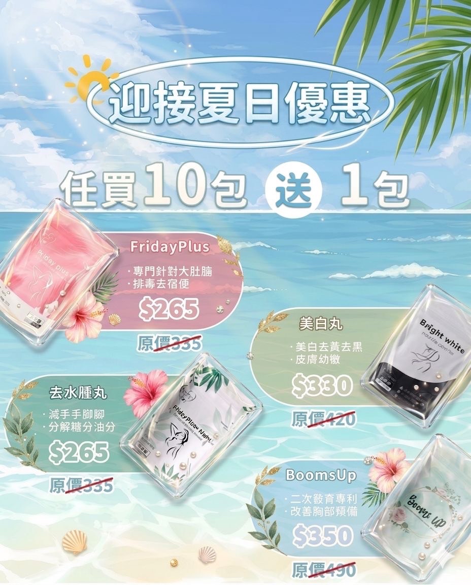 迎接夏日優惠 - 10件混合批發價booms up friday plus