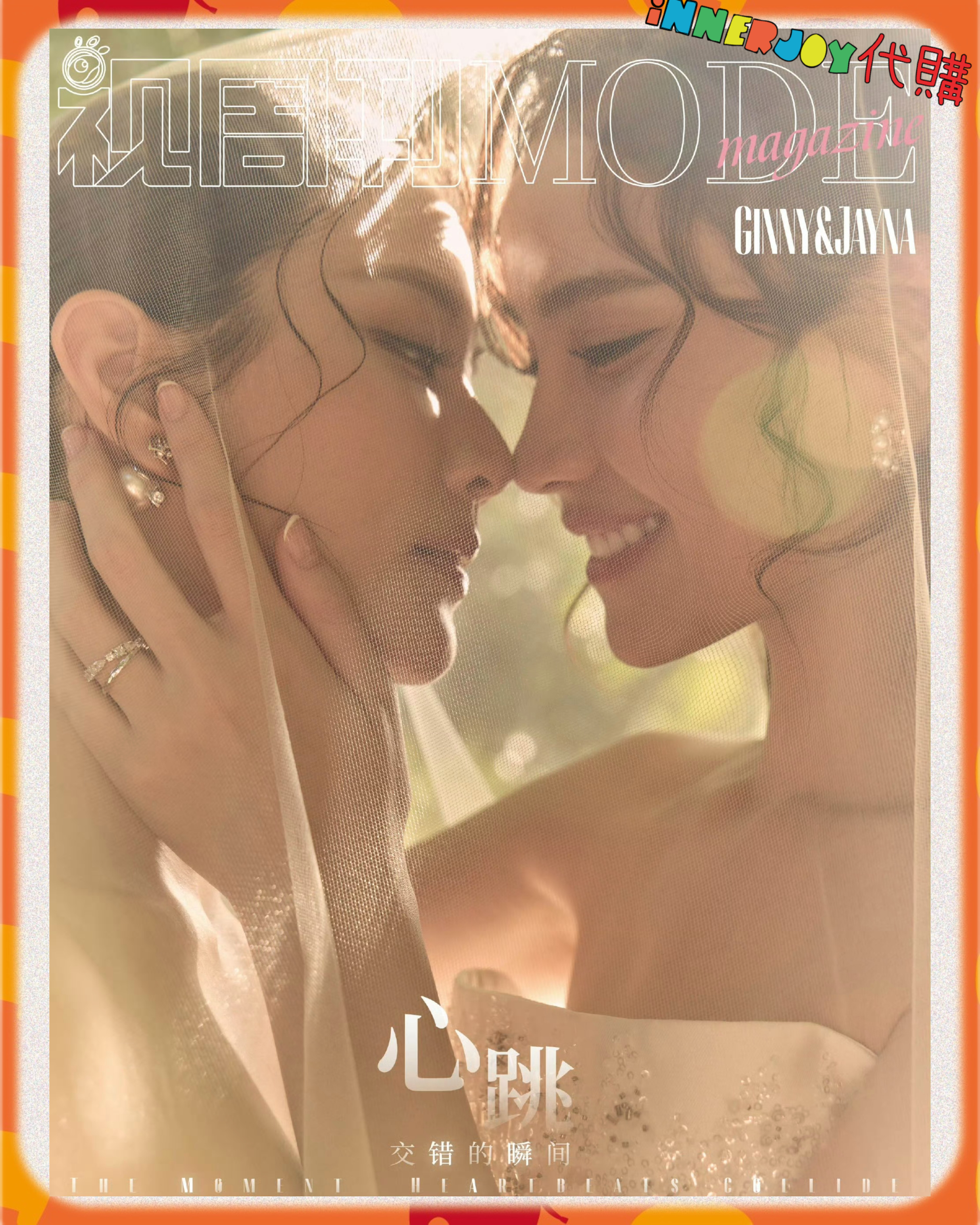 預購 |  GinJay - X MODE Magazine 情人節特刊：❮心跳交錯的瞬間❯ 💓 內地雜誌封面