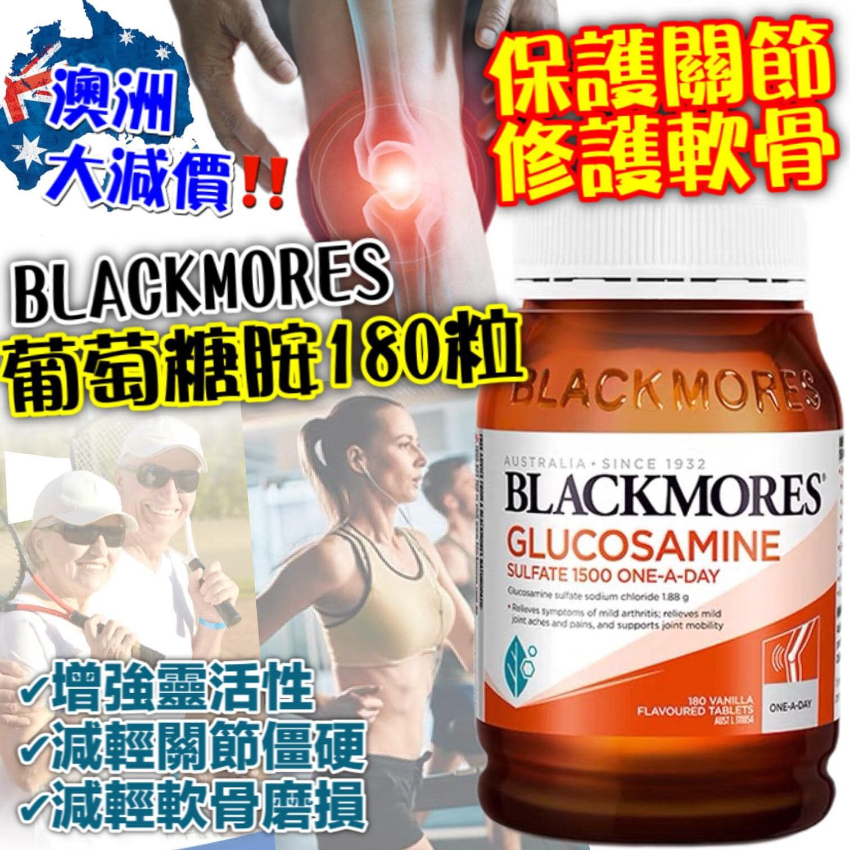 澳洲 BLACKMORES 葡萄糖胺關節靈(180粒) -1樽 現貨