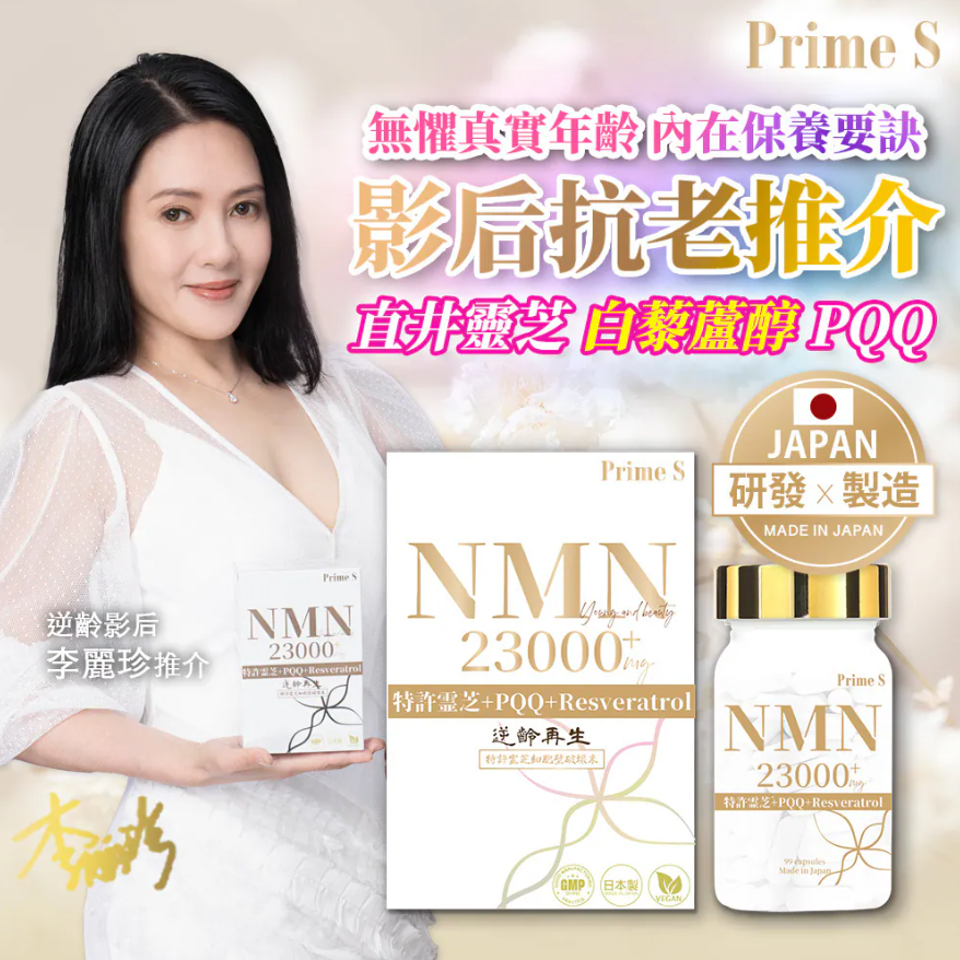 Prime S NMN 23000 4合1 抗氧逆齡修復補充膠囊 (含100%破壁靈芝+白藜蘆醇+PQQ) 99粒