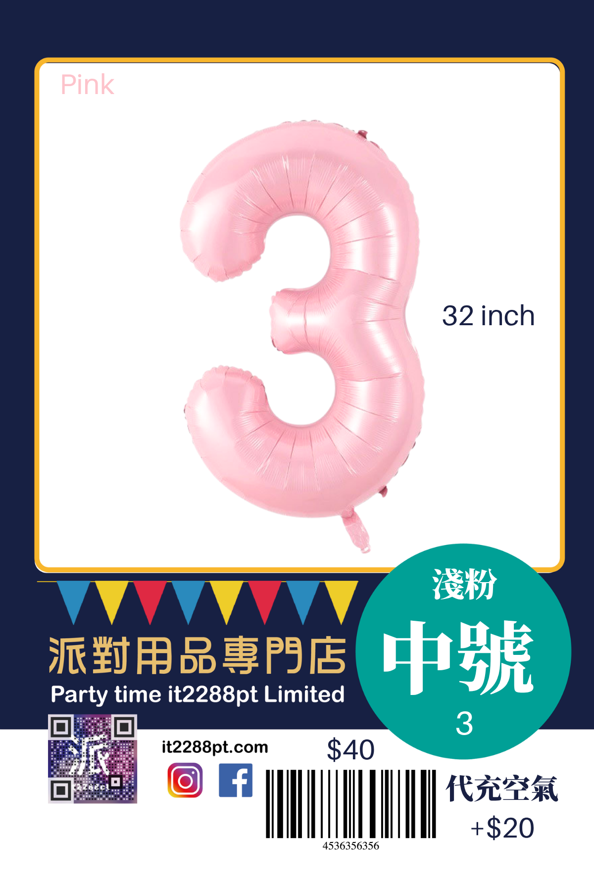 32寸粉紅色數字鋁膜氣球｜巨型Number Balloon｜生日派對裝飾｜香港派對用品