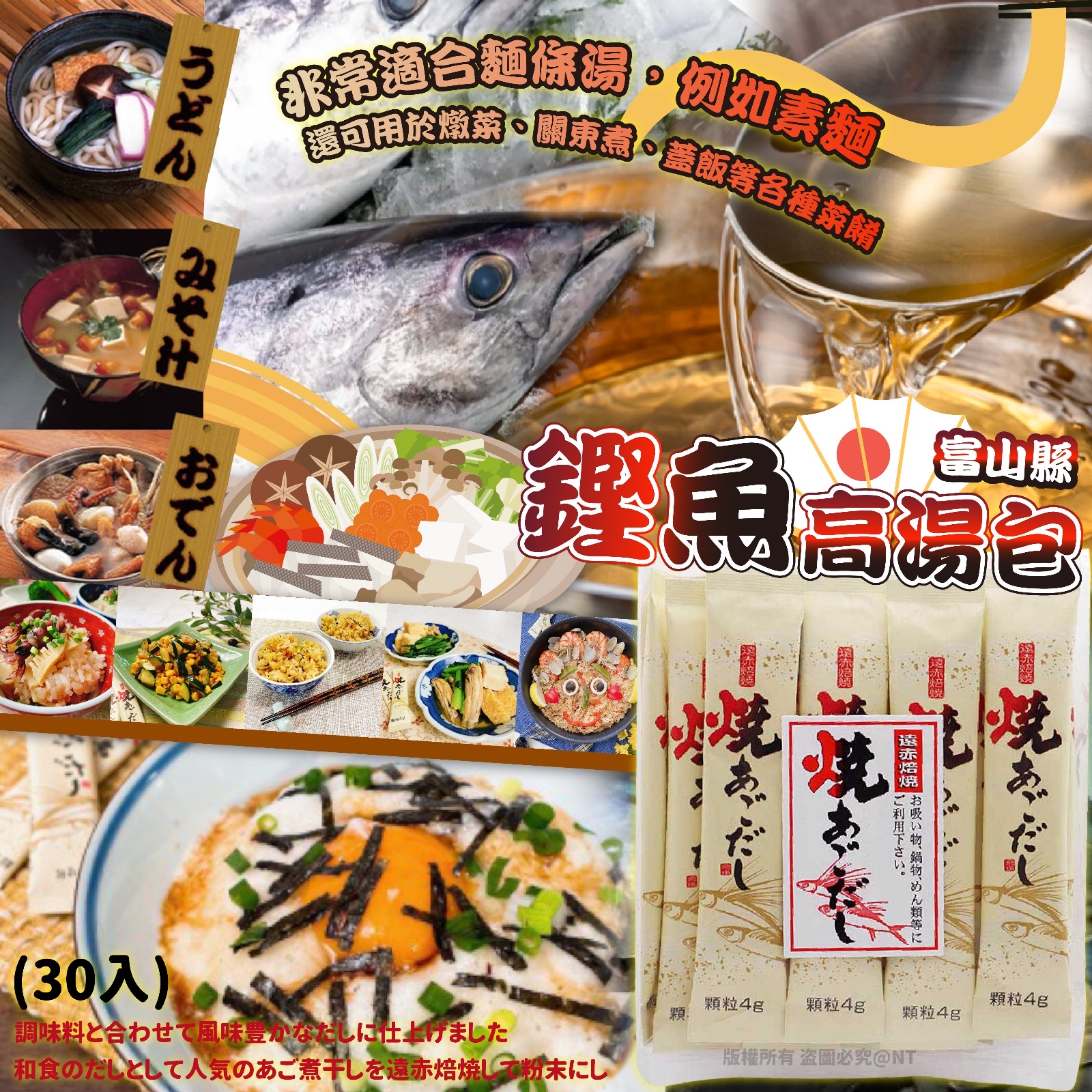 日本製富山縣鏗魚高湯包 (30入)