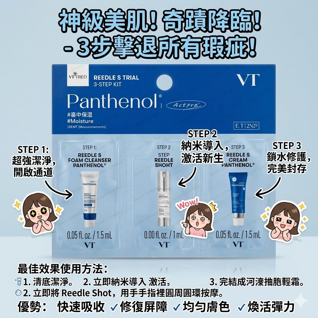 VT 三部曲Reedle S Trial，包含三種保濕護理