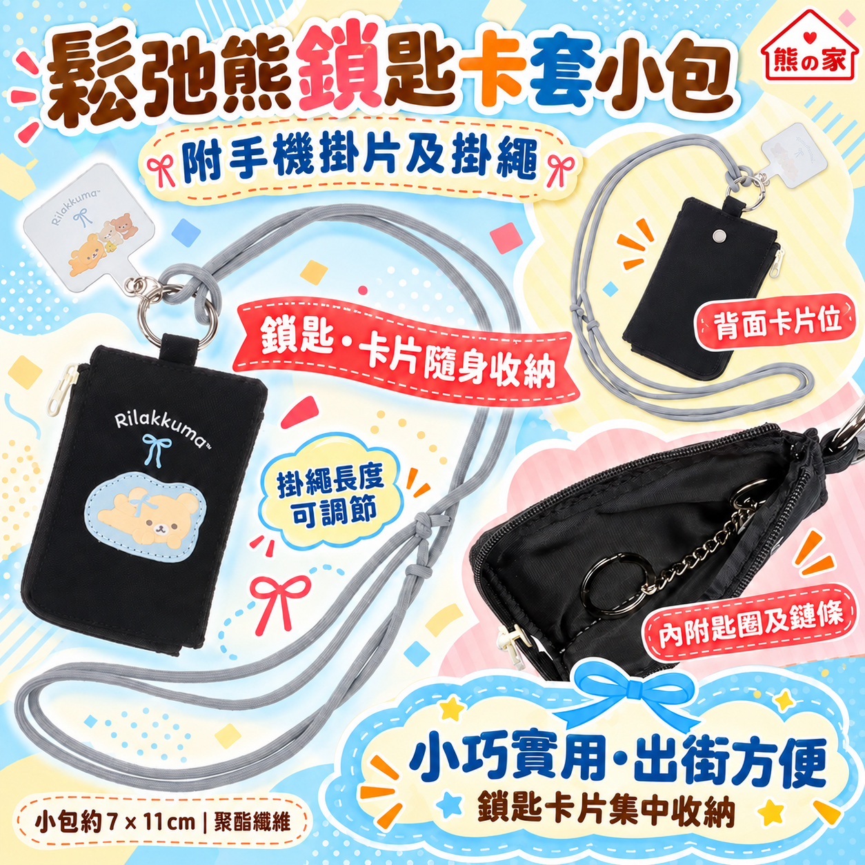 RK 日版 鬆弛熊鎖匙證件小物袋（附手機掛片）
