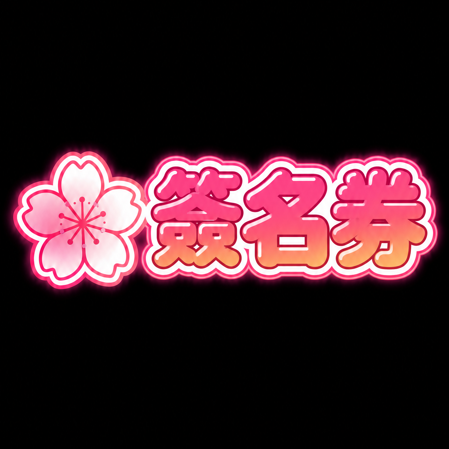 吉澤友貴 簽名卷