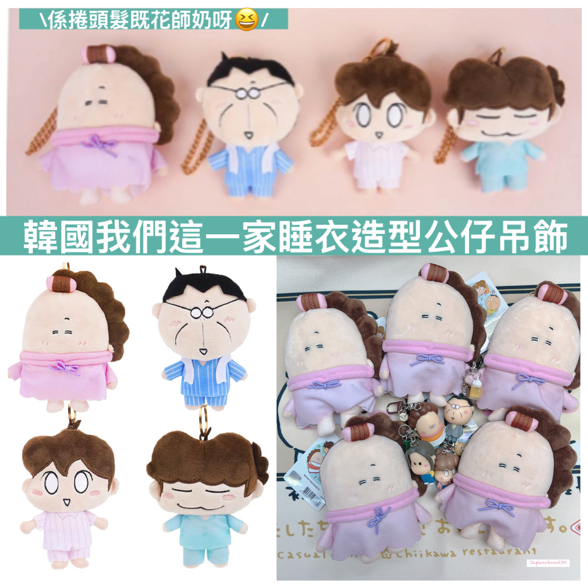 韓國預訂📍我們這一家睡衣造型公仔吊飾
