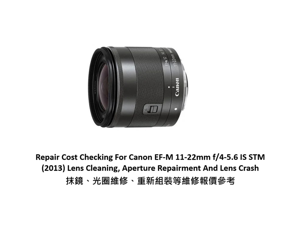 Repair Cost Checking For Canon EF-M 11-22mm f/4-5.6 IS STM (2013) Lens Cleaning, Aperture Repairment And Lens Crash 抹鏡、光圈維修、重新組裝等維修報價參考