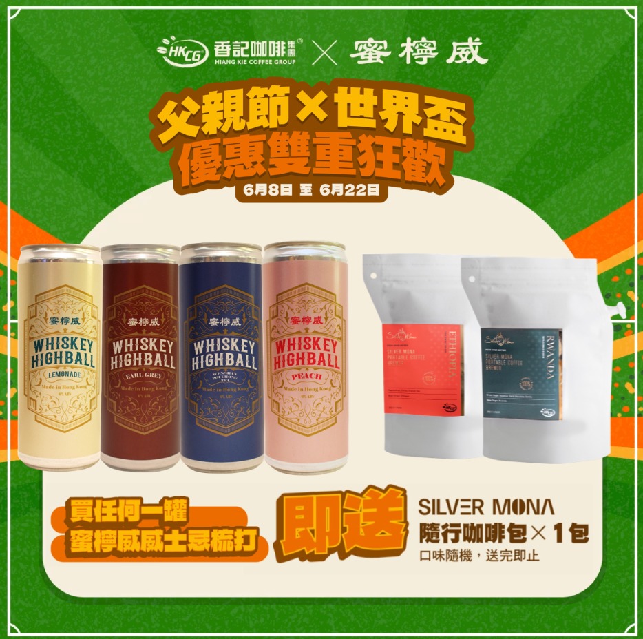 【蜜檸威x香記咖啡】 (父親節遇上世界盃⚽🥃 )  買任何一罐蜜檸威威士忌梳打 330ml，即送一包隨機口味Silver Mona隨行咖啡包！