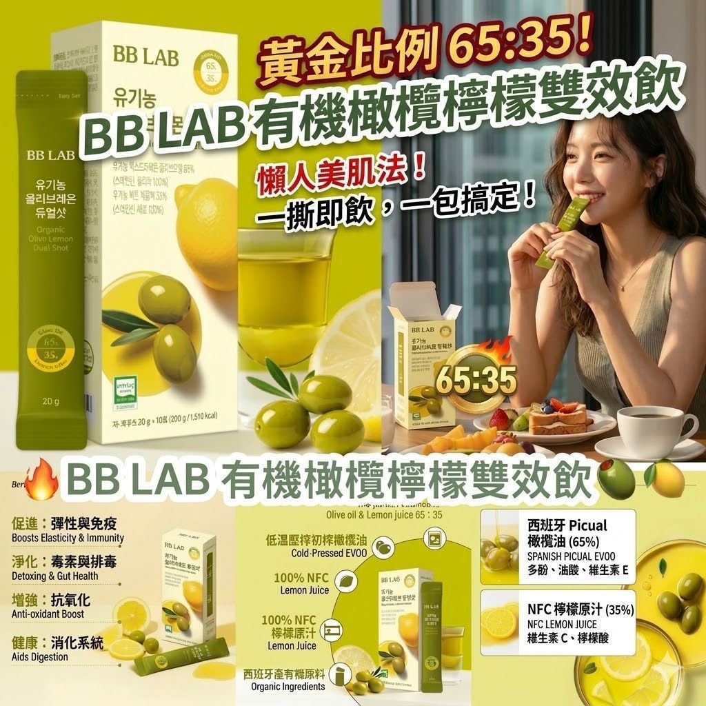 🔥BB LAB 有機橄欖檸檬雙效飲🫒🍋 20g*10包/盒 (BL10226)