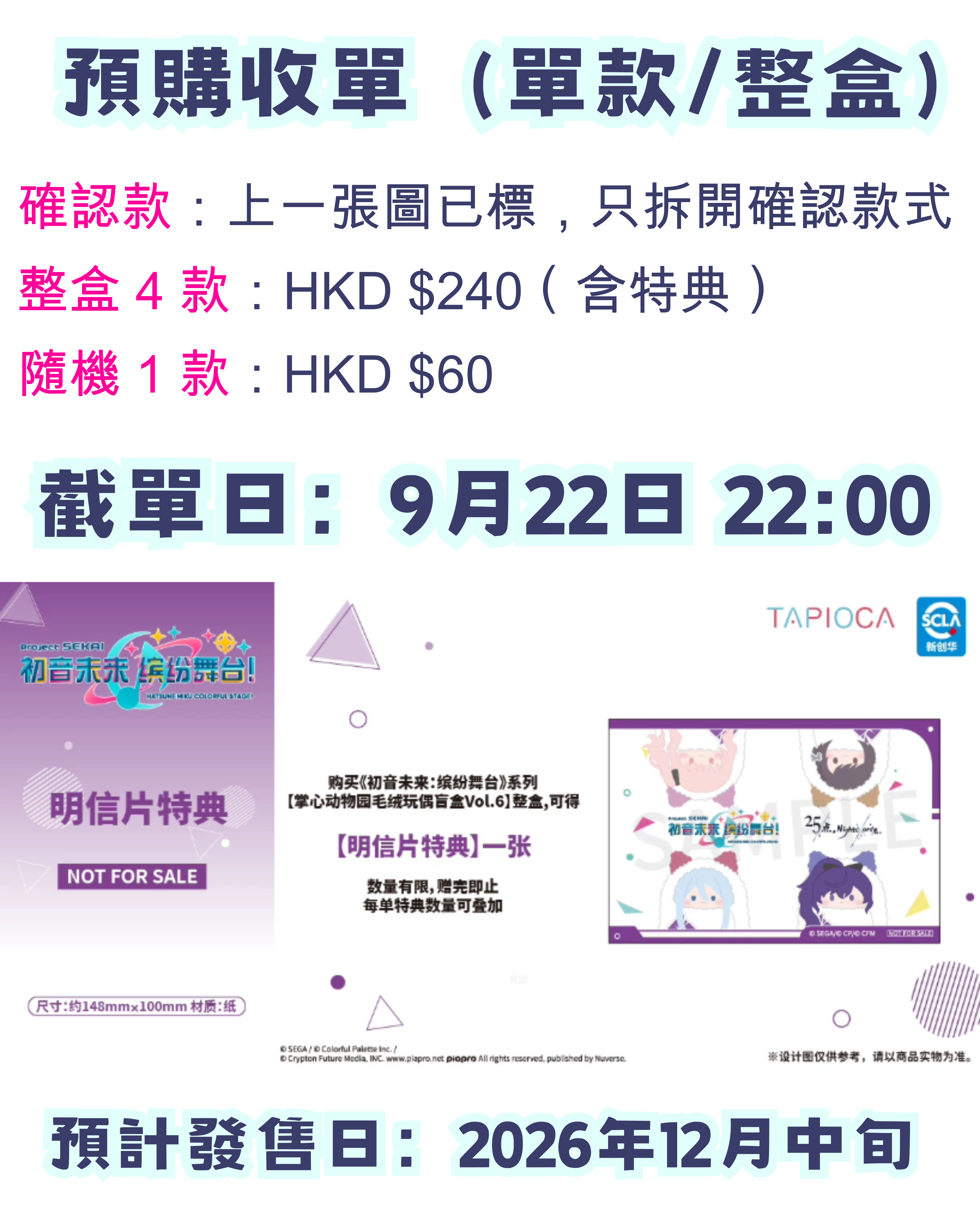 【早鳥優惠】世界計劃 掌心襁褓毛絨公仔 —— 25點，Nightcord見。（單款/整盒）